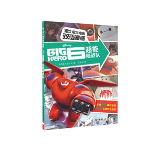 超能陆战队-迪士尼大电影双语漫画-技术教育社区