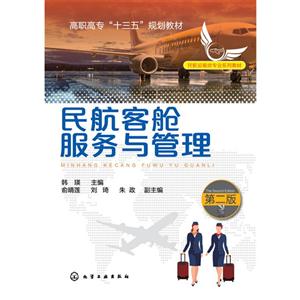 民航客舱服务与管理-第二版-技术教育社区