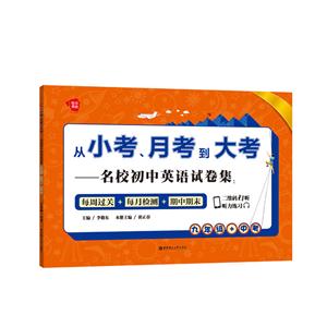 九年级+中考-从小考.月考到大考-名校初中英语试卷集-技术教育社区