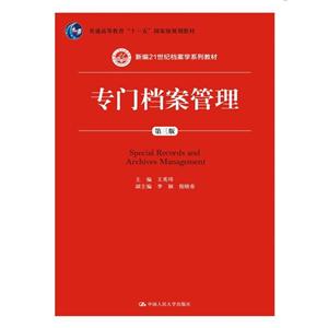 专门档案管理-第三版-技术教育社区