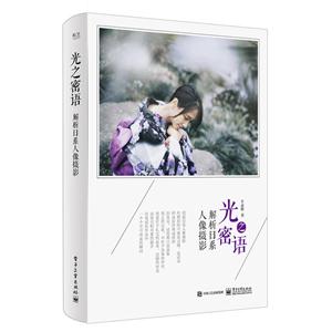 光之密语-解析日系人像摄影-技术教育社区