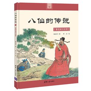 曹国舅的故事-八仙的传说-七-技术教育社区