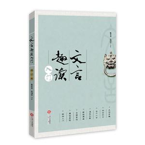 文言趣读入门-技术教育社区