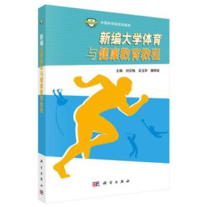 新编大学体育与健康教育教程-技术教育社区