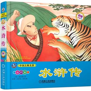 水浒传-彩绘注音版-技术教育社区