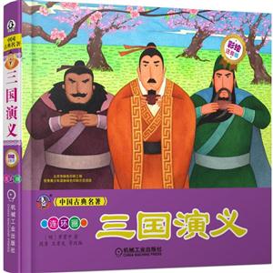 三国演义-彩绘注音版-技术教育社区