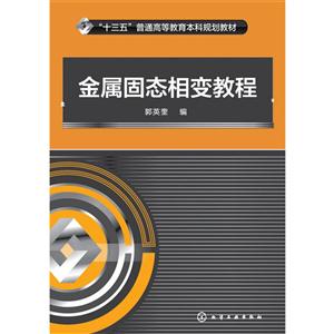 金属固态相变教程-技术教育社区