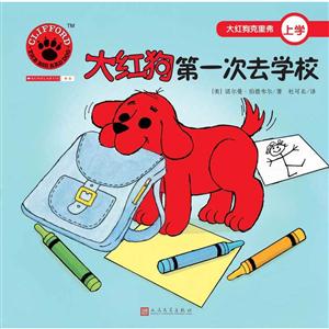 大红狗克里弗上学:大红狗第一次上学校(绘本)-技术教育社区
