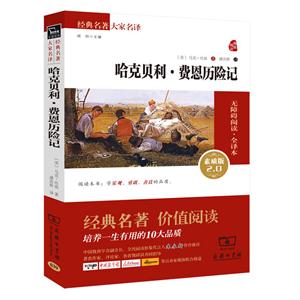 哈克贝利.费恩历险记-无障碍阅读.全译本-素质版 2.0-技术教育社区