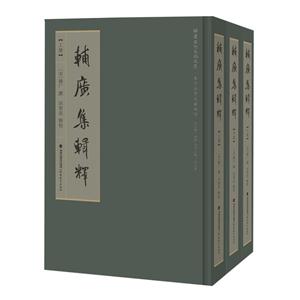 辅广集辑释-(上.中.下)-技术教育社区