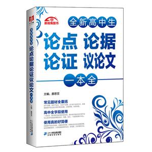 全新高中生论点 论据 论证 议论文一本全-技术教育社区