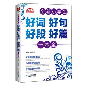 全新小学生好词 好句 好段 好篇一本全-技术教育社区