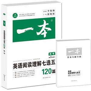 英语阅读理解七选五120篇-高考-一本-第9次修订-技术教育社区