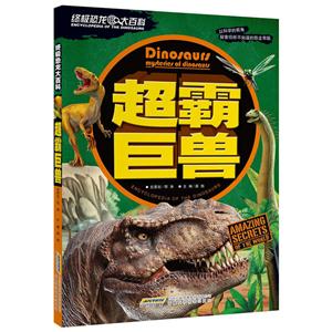 超霸巨兽-终级恐龙大百科-技术教育社区