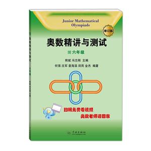 六年级-奥数精讲与测试-修订版-技术教育社区