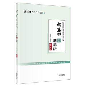 向高甲讲刑诉法-2017国家司法考试考前必背-技术教育社区