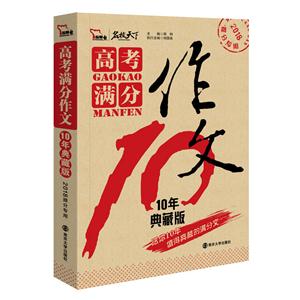 2018-高考满分作文10年典藏版-提分专用-技术教育社区