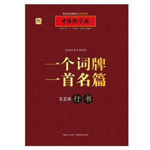 行书-一个词牌一首名篇-技术教育社区