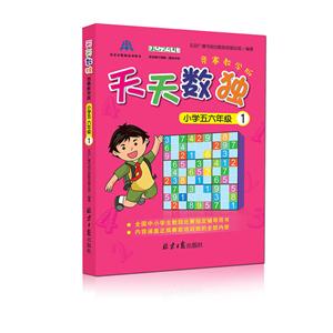 小学五六年级-天天数独-1-竞赛教学版-技术教育社区