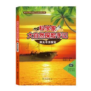 到太平洋探宝-科学家大自然探险手记-技术教育社区