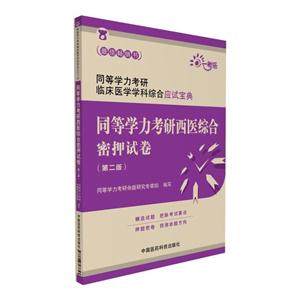 同等学力考研西医综合密押试卷-同等学力考研临床医学学科综合应试宝典-(第二版)-技术教育社区