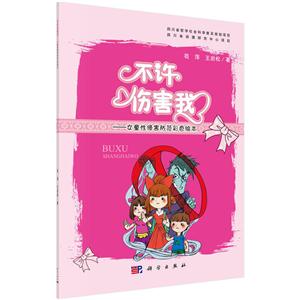 不许伤害我-女童性侵害防范彩色绘本-技术教育社区
