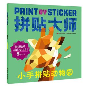 小手拼贴动物园-拼贴大师-技术教育社区