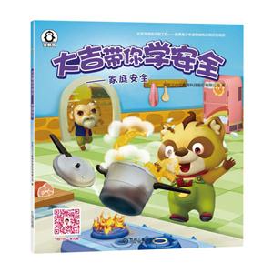 大吉带你学安全-家庭安全-技术教育社区