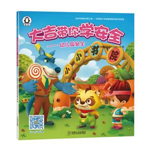 大吉带你学安全-幼儿园安全-技术教育社区