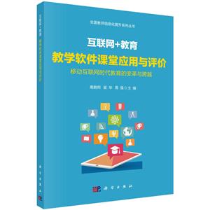 互联网+教育-教学软件课堂应用与评价-移动互联网时代教育的变革与跨越-技术教育社区