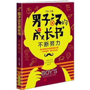 不断努力-男子汉的成长书-技术教育社区