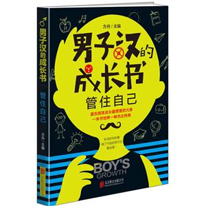 管住自己-男子汉的成长书-技术教育社区