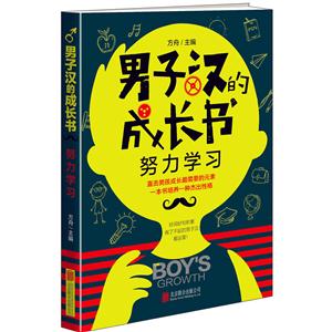 努力学习-男子汉的成长书-技术教育社区