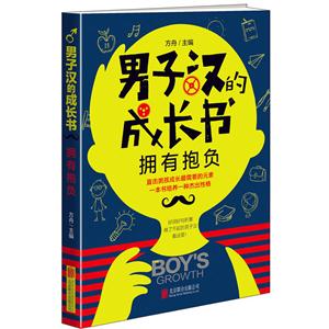 拥有抱负-男子汉的成长书-技术教育社区