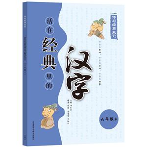 六年级上-活在经典里的汉字-技术教育社区