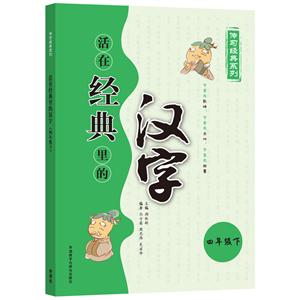 四年级下-活在经典里的汉字-技术教育社区