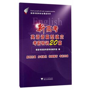 新高考英语语篇型填空考前特训20篇-技术教育社区
