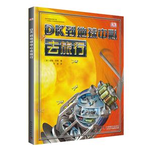 DK到地球中心去旅行-技术教育社区