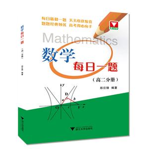 数学每日一题-(高二分册)-技术教育社区