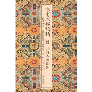 水前本瘞鹤铭附水后本瘞鹤铭-第一辑-十周年珍藏版-技术教育社区