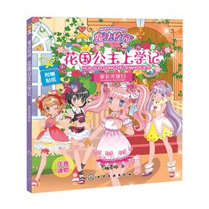 家长开放日-魔法校园-花园公主上学记-附赠贴纸-技术教育社区