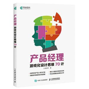产品经理游戏化设计思维70计-技术教育社区