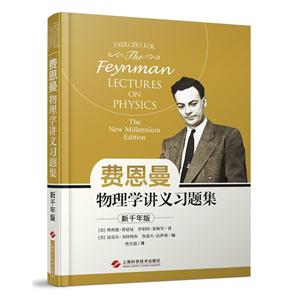 费恩曼物理学讲义习题集-新千年版-技术教育社区
