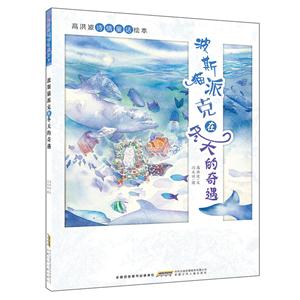 波斯猫派克在冬天的奇遇-高洪波诗情童话绘本-技术教育社区