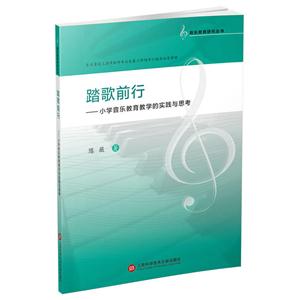 踏歌前行-小学音乐教育教学的实践与思考-技术教育社区