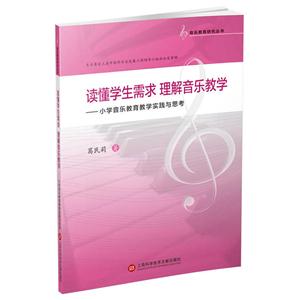 读懂学生需求 理解音乐教学-小学音乐教育教学的实践与思考-技术教育社区