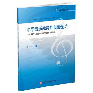 中学音乐教育的创新魅力-基于上海中学的实践与思考-技术教育社区