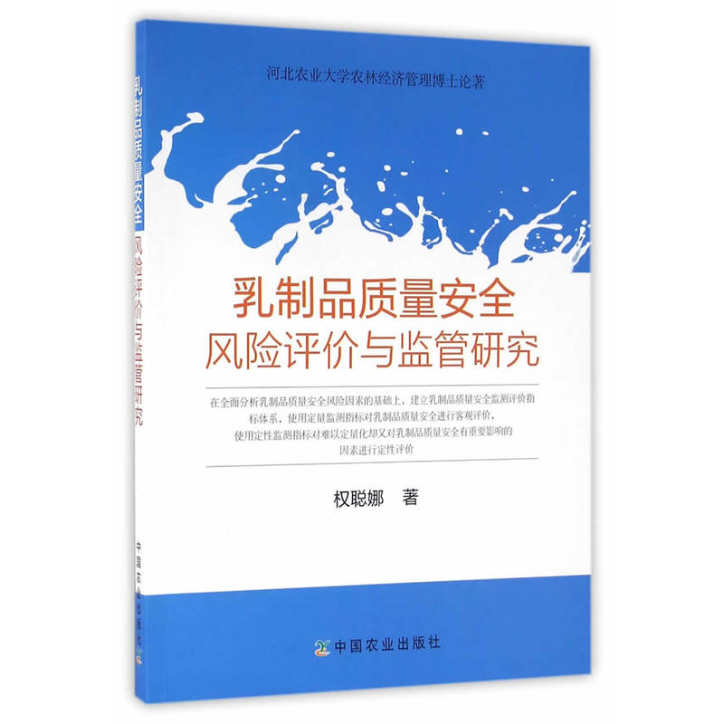 乳制品质量安全风险评价与监管研究