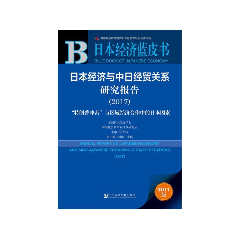 2017-日本经济与中日经贸关系研究报告-特朗普冲击与区域经济合作中的日本因素-日本经济蓝皮书-2017版