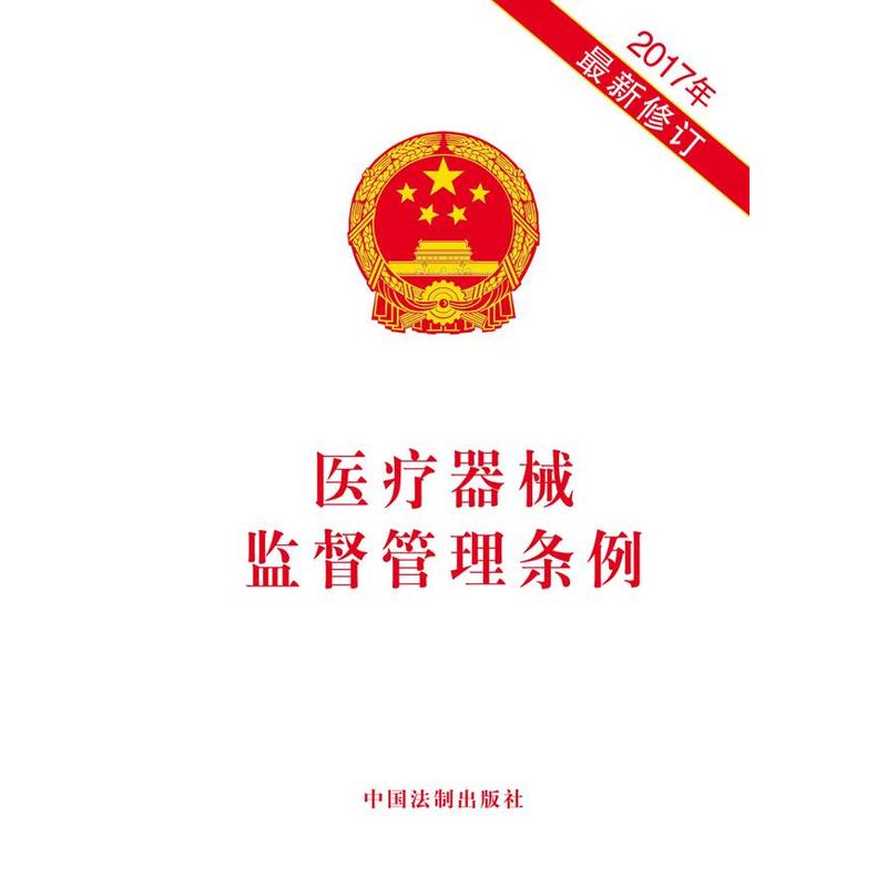 医疗器械监督管理条例-2017年最新修订